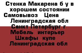 Стенка Макарена б/у в хорошем состоянии.Самовывоз › Цена ­ 5 500 - Ленинградская обл., Санкт-Петербург г. Мебель, интерьер » Шкафы, купе   . Ленинградская обл.
